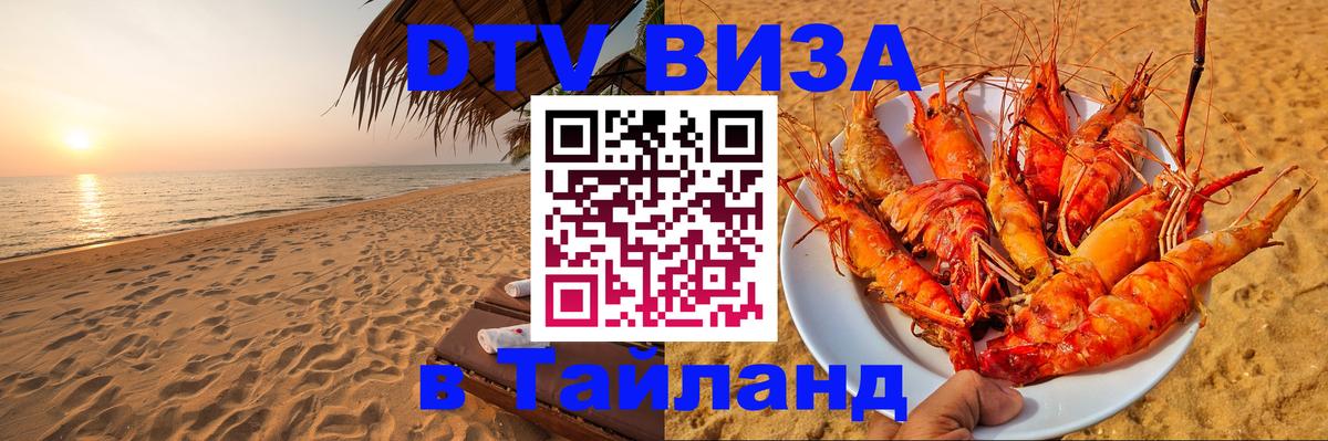 Электронная виза DTV в Тайланд 