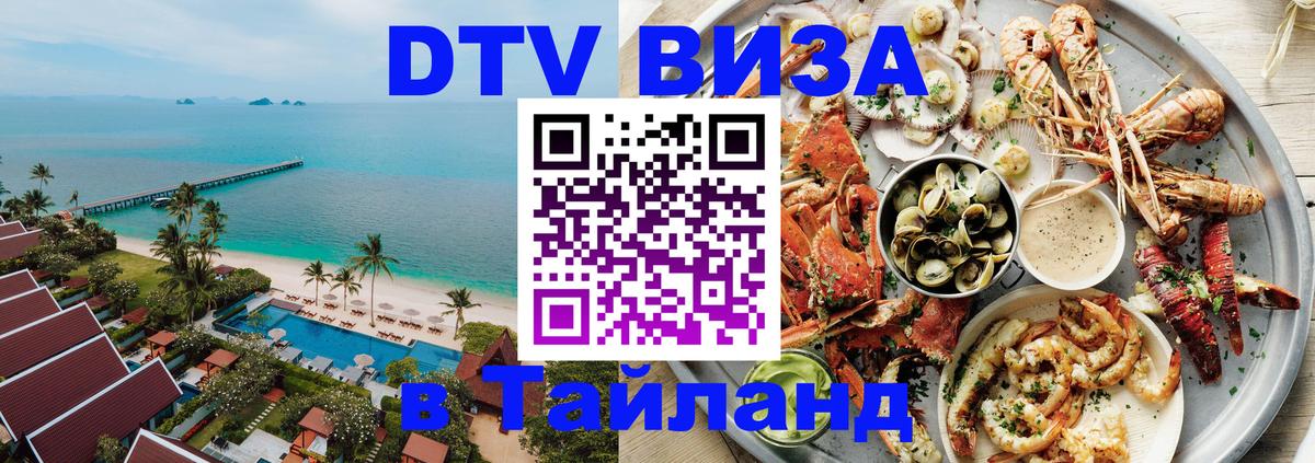 DTV Visa Thailand — прайс и условия, виза без дополнительных документов - 20.11.2025 