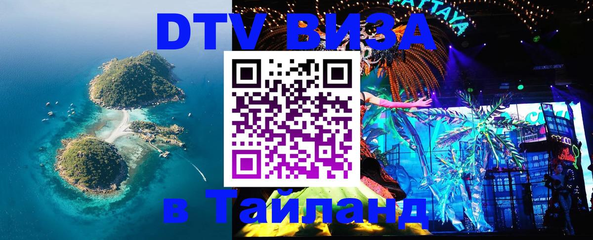 Купить DTV визу в Таиланд 